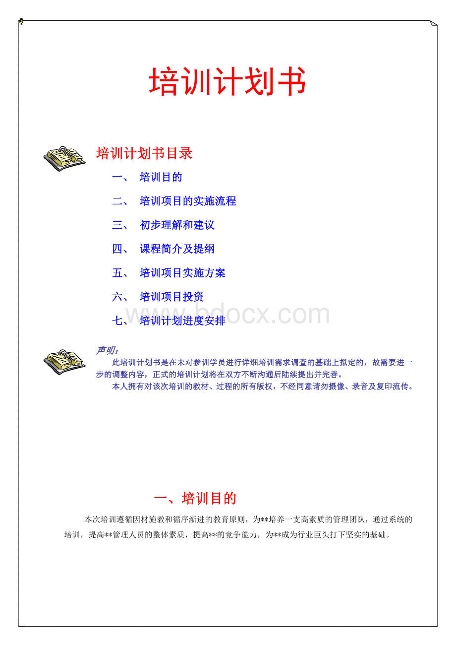 培训计划书2094263094Word文档下载推荐.doc