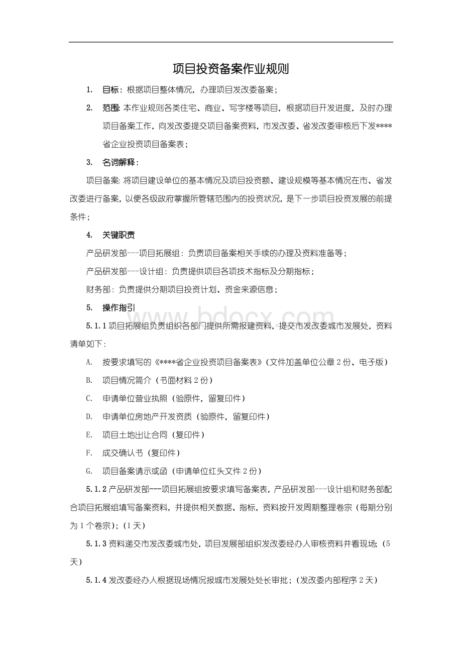 项目投资备案作业规则.doc_第1页