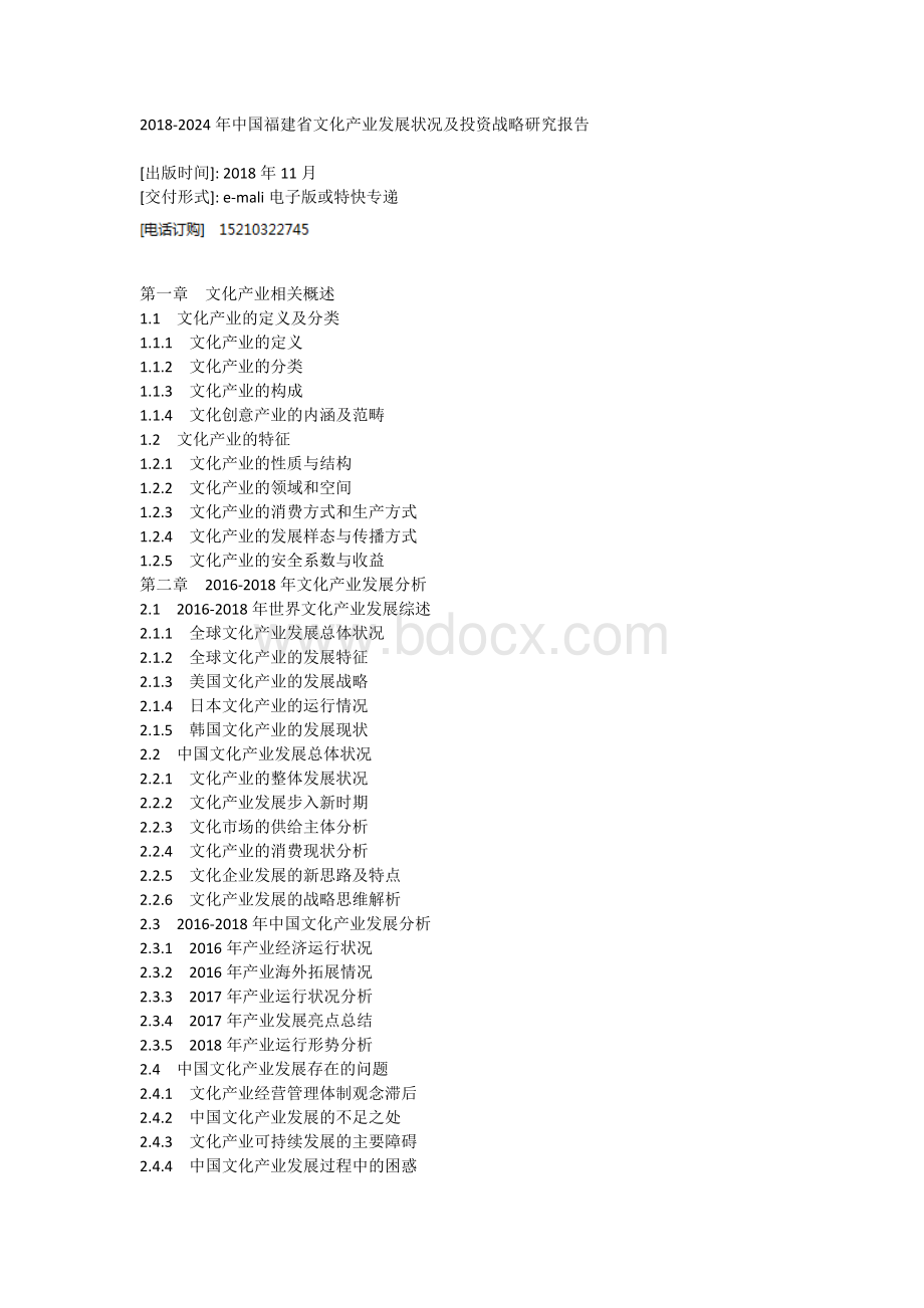 中国福建省文化产业发展状况及投资战略研究报告文档格式.doc_第1页