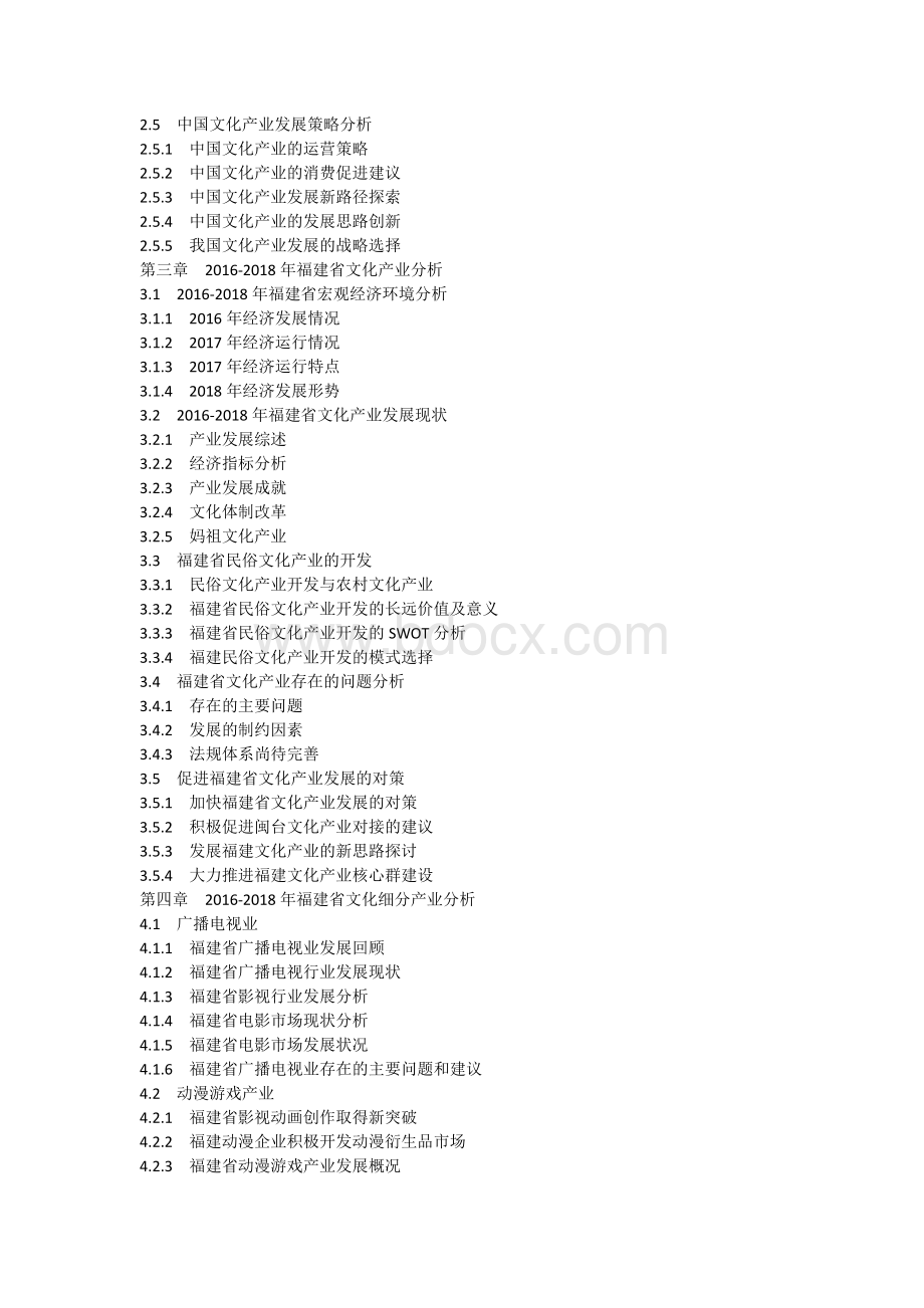 中国福建省文化产业发展状况及投资战略研究报告.doc_第2页