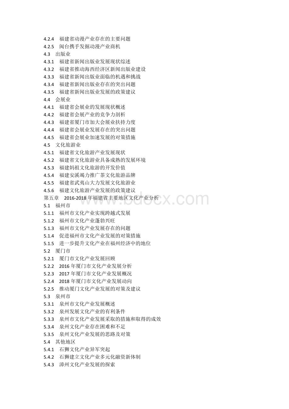 中国福建省文化产业发展状况及投资战略研究报告.doc_第3页