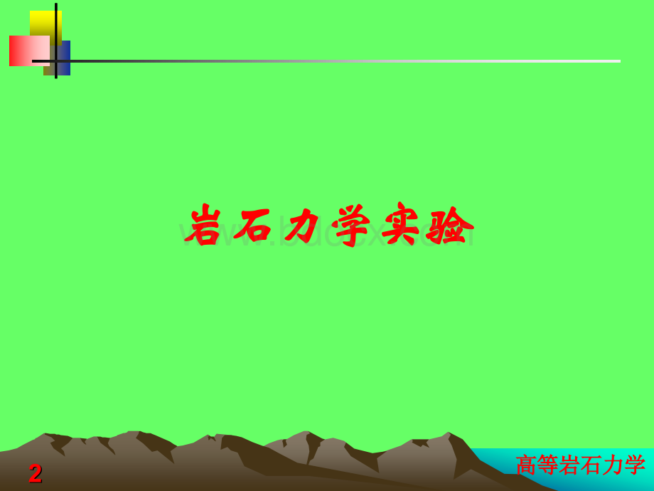 高等岩石力学岩石力学实验PPT格式课件下载.ppt_第2页