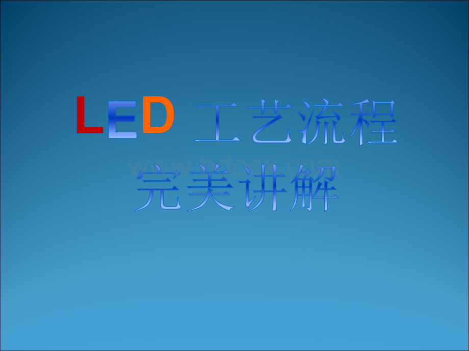 LED工艺流程完美讲解PPT推荐.ppt_第1页