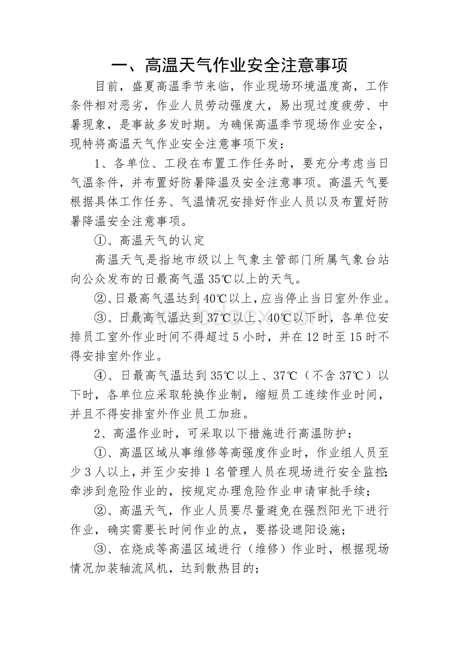 高温季节防暑降温知识培训Word文件下载.doc_第1页