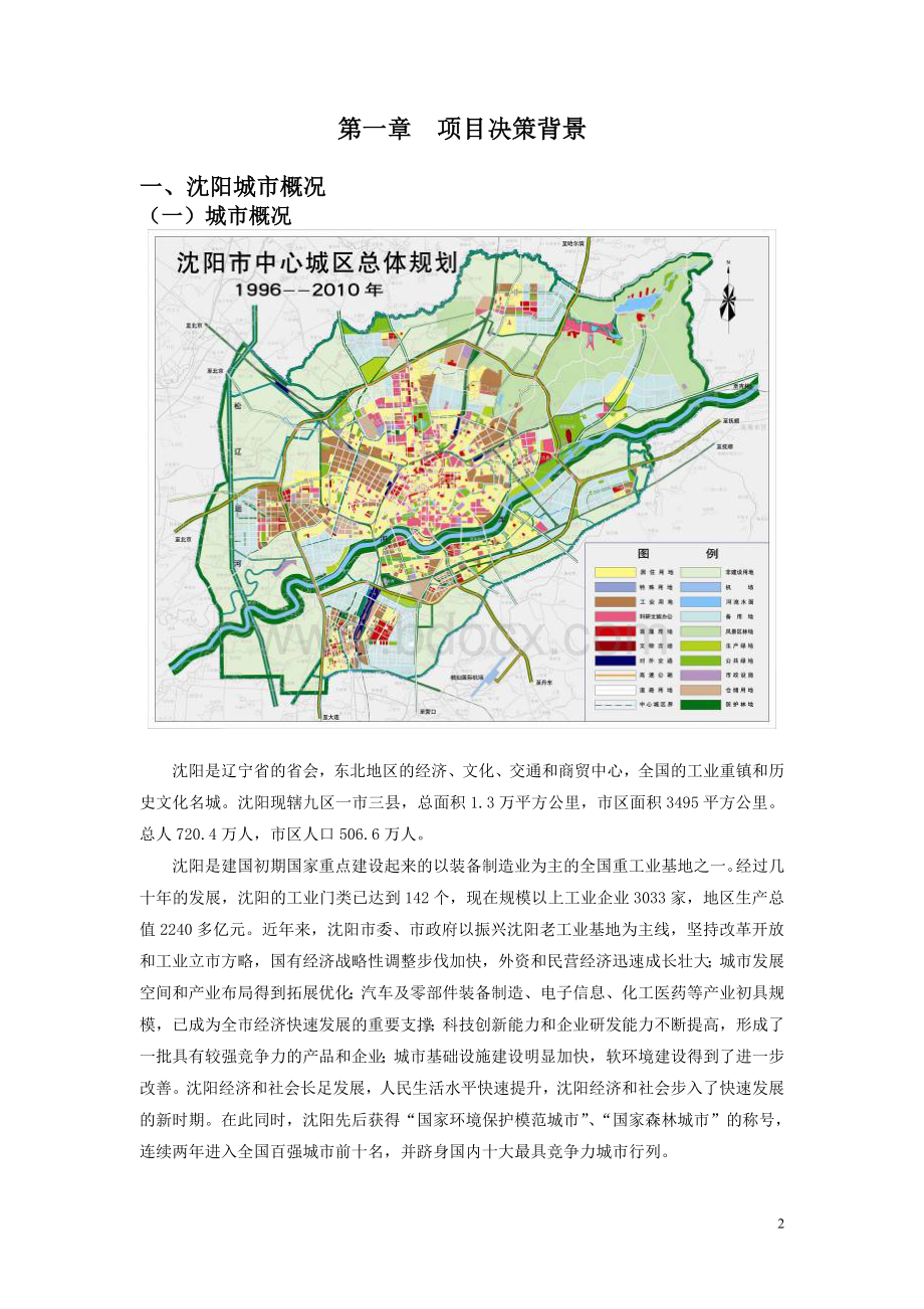 专业市场沈阳国际纺织服装城项目可行性报告.doc_第2页