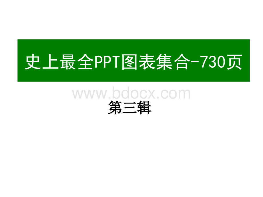 史上最全(730页)的PPT模板图表素材合集之3(共6辑)PPT资料.ppt