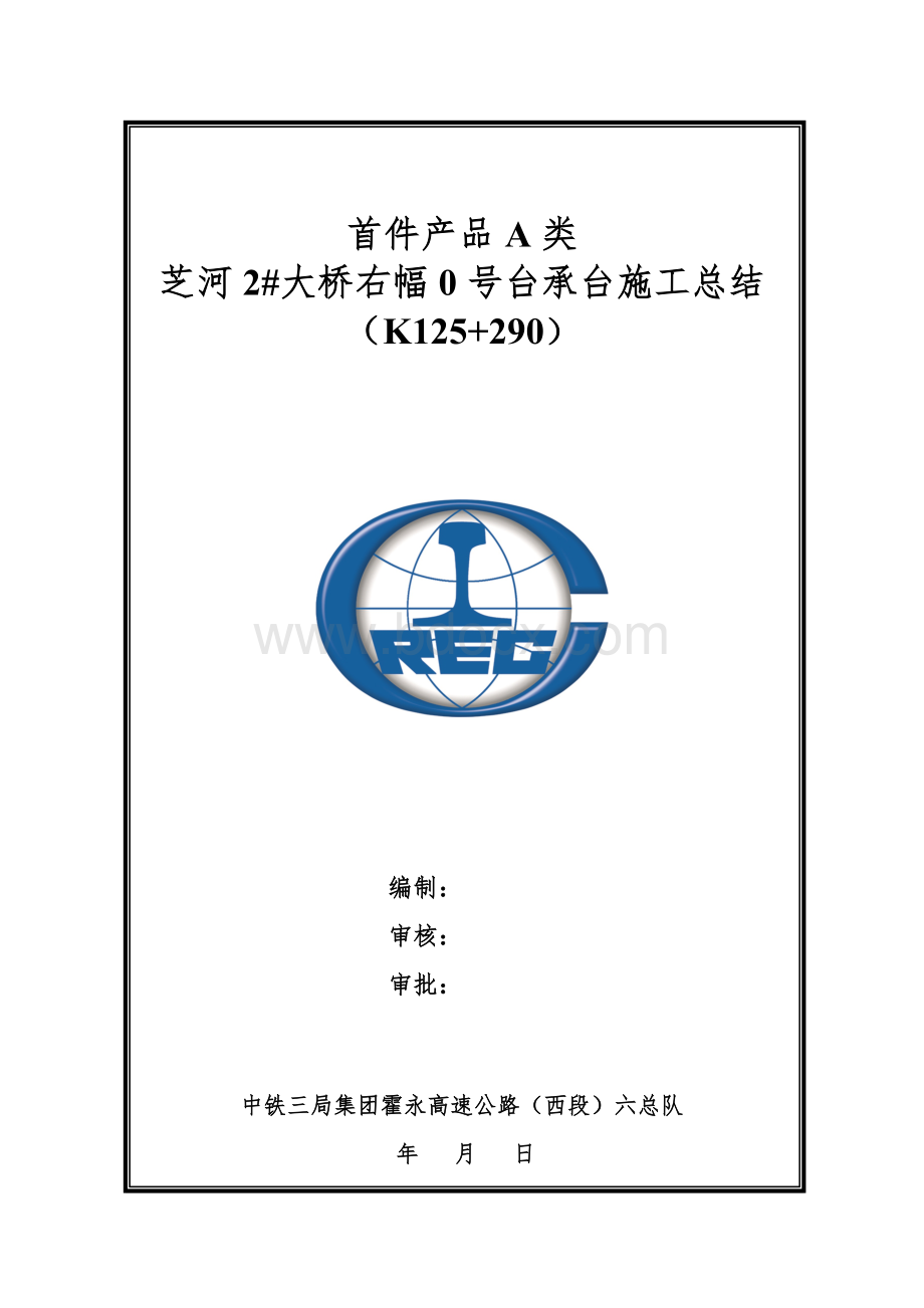 首件A类承台施工总结报告.doc_第1页