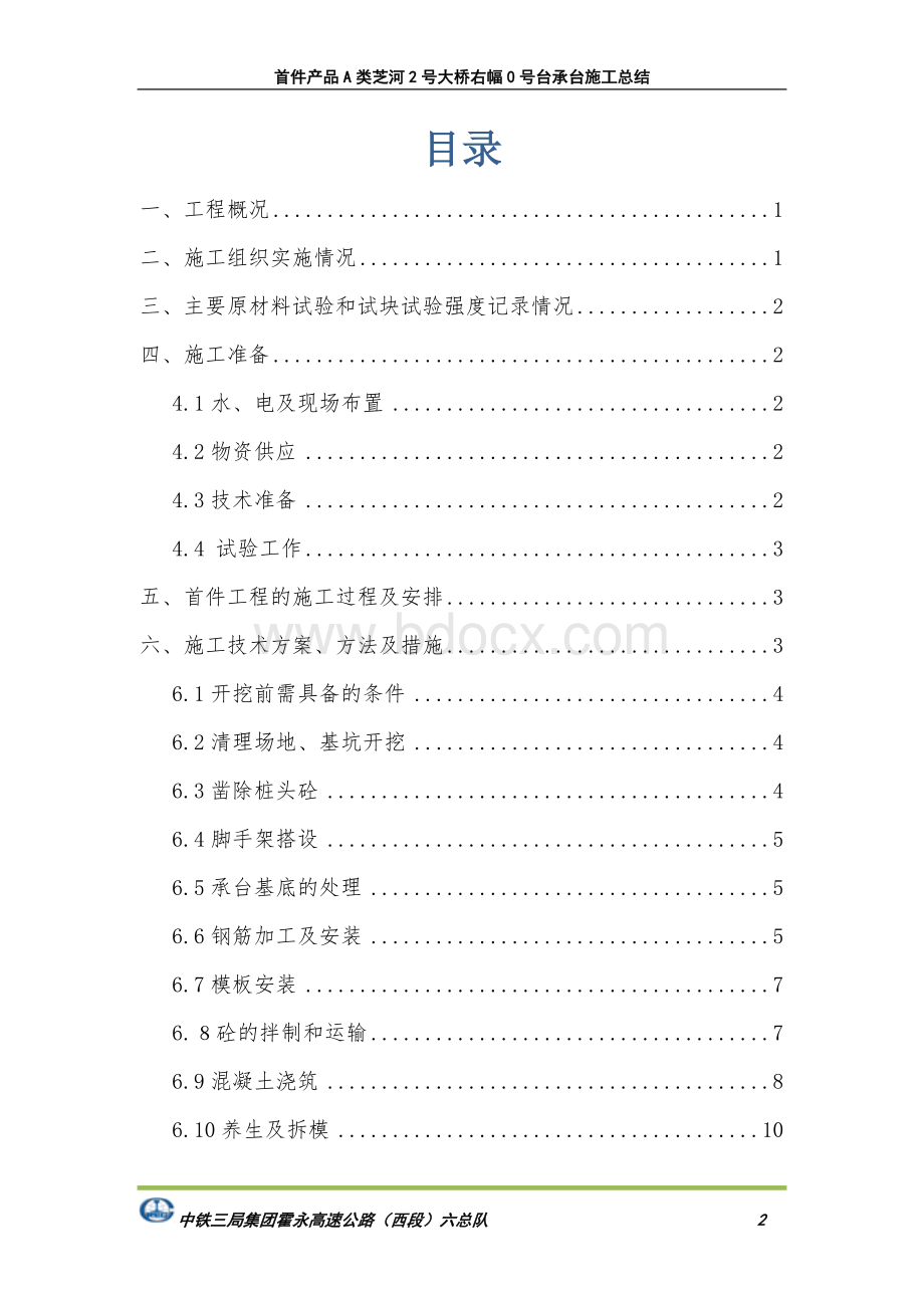 首件A类承台施工总结报告Word格式文档下载.doc_第2页