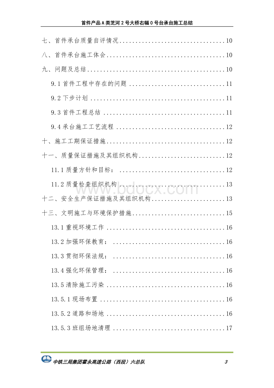 首件A类承台施工总结报告Word格式文档下载.doc_第3页