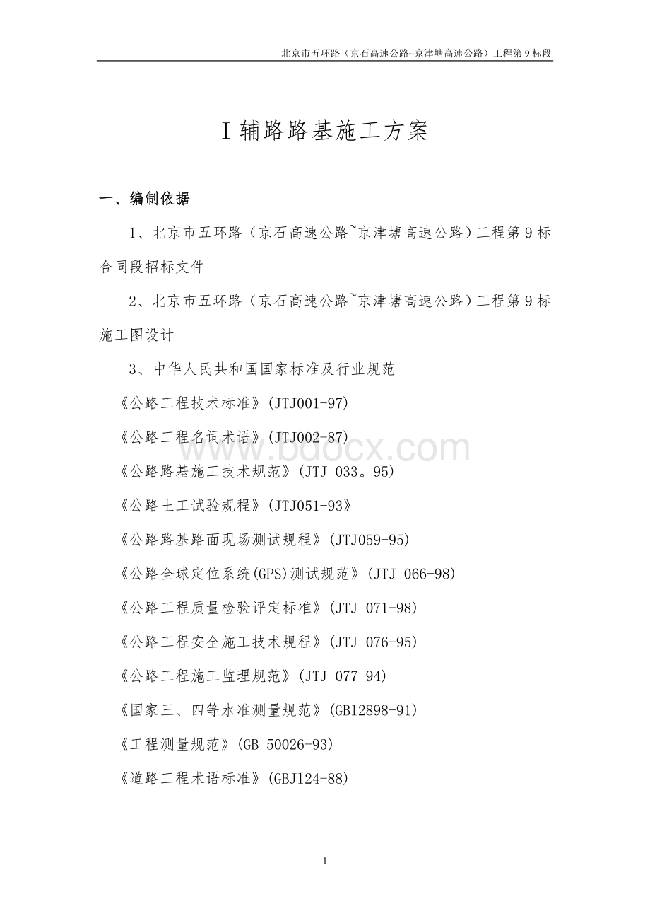 I辅路施工方案文档格式.doc_第1页