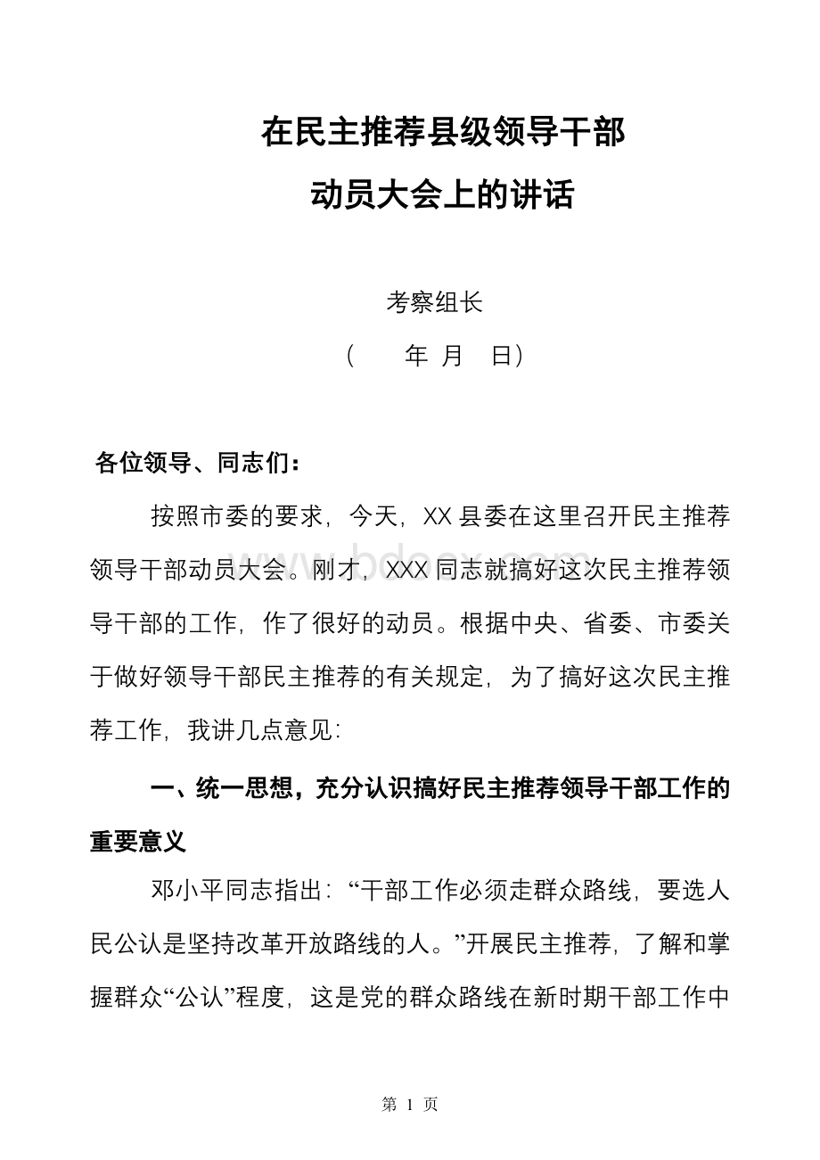 在民主推荐领导干部大会上考察组长讲话(通稿).doc_第1页