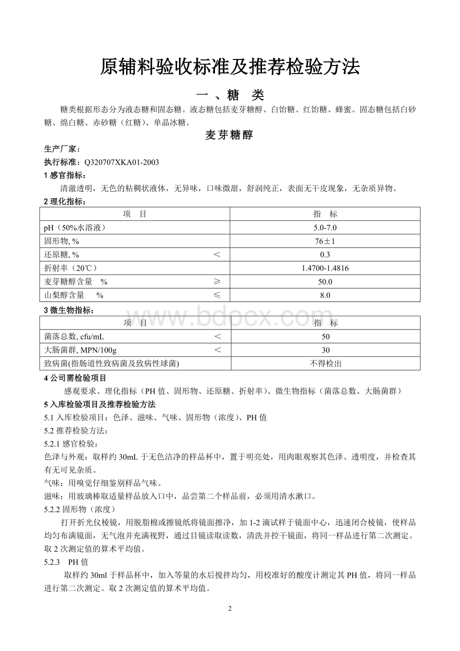 原辅料检验方法及验收标准.doc_第2页