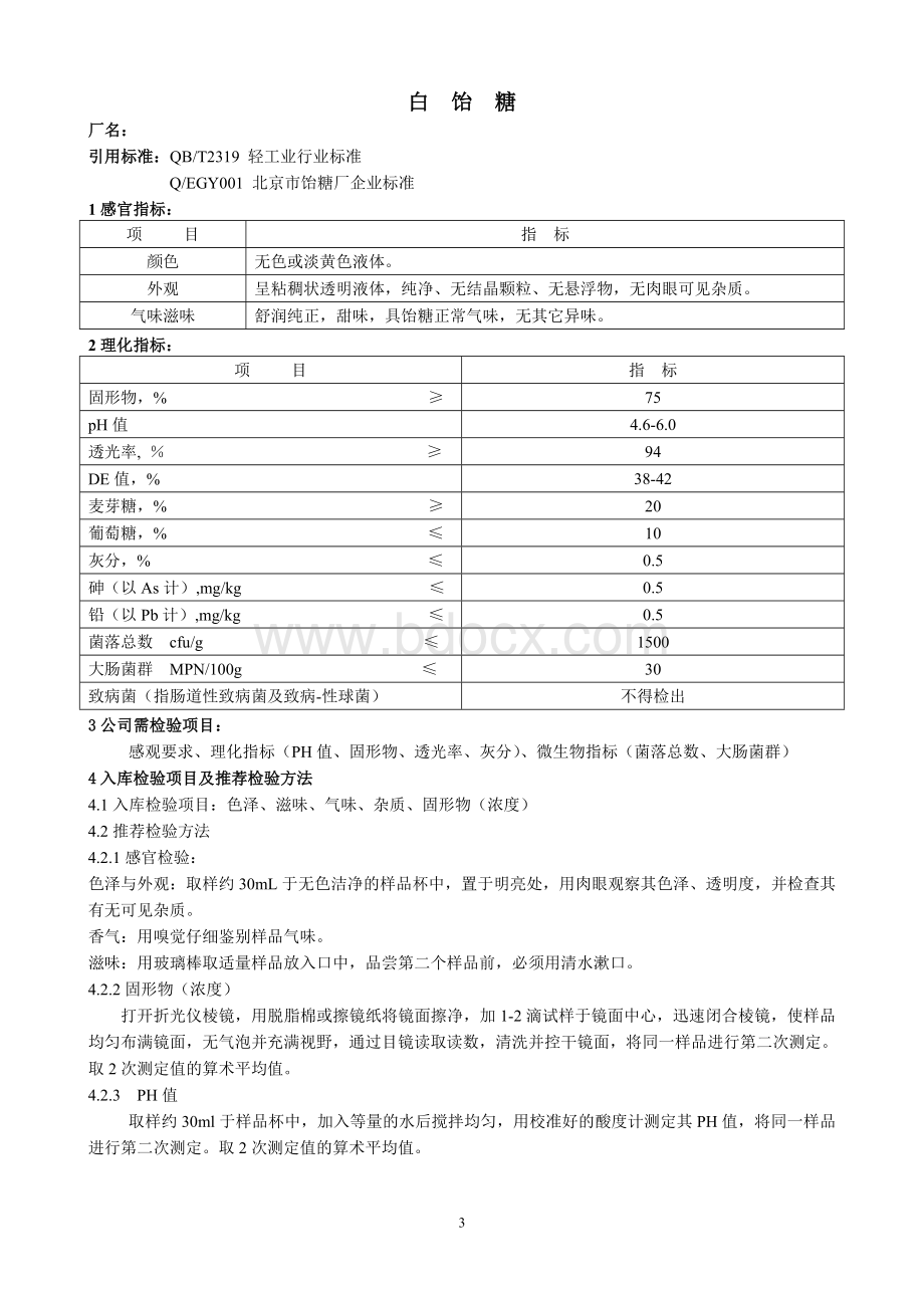 原辅料检验方法及验收标准.doc_第3页