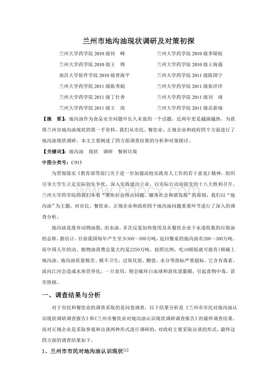 兰州市地沟油现状调研及对策初探Word格式文档下载.doc_第1页