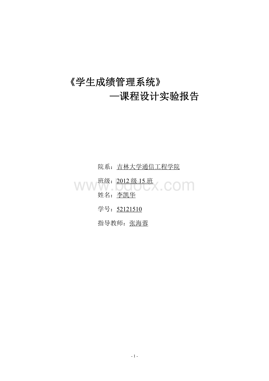 C语言学生成绩管理系统(含源代码)宋晏吉资料下载.pdf