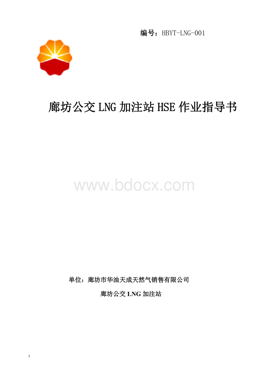 LNG加注站HSE作业指导书Word格式文档下载.doc