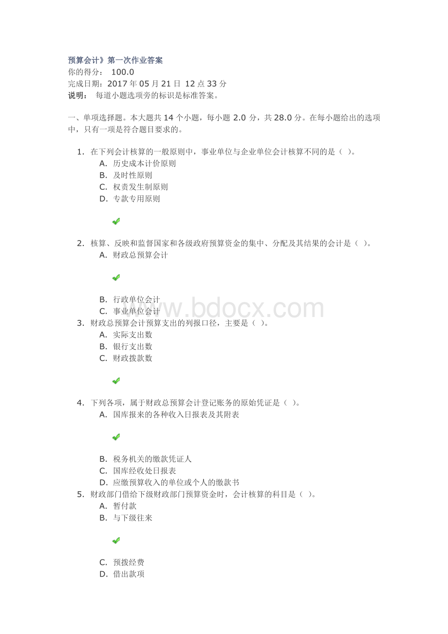 《预算会计》第一次作业答案Word文档格式.docx