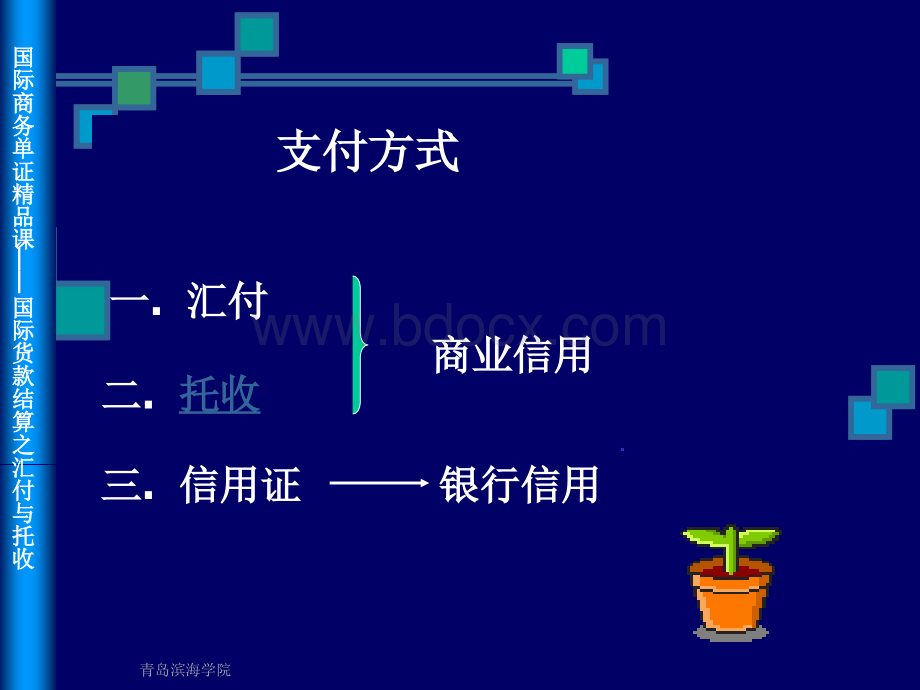 11国际贸易付款方式汇付与托收.ppt_第3页