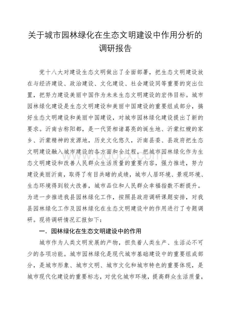 关于城市园林绿化在生态文明建设中的作用分析Word格式.doc_第1页