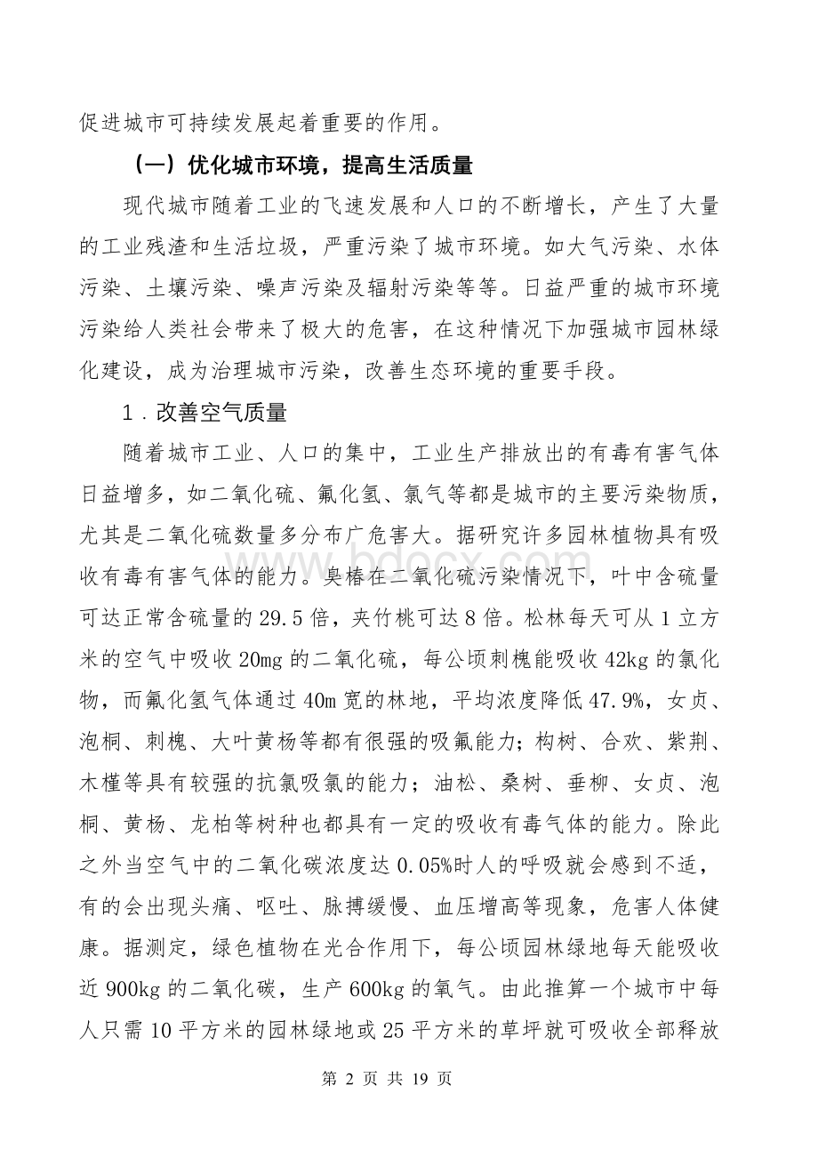 关于城市园林绿化在生态文明建设中的作用分析Word格式.doc_第2页