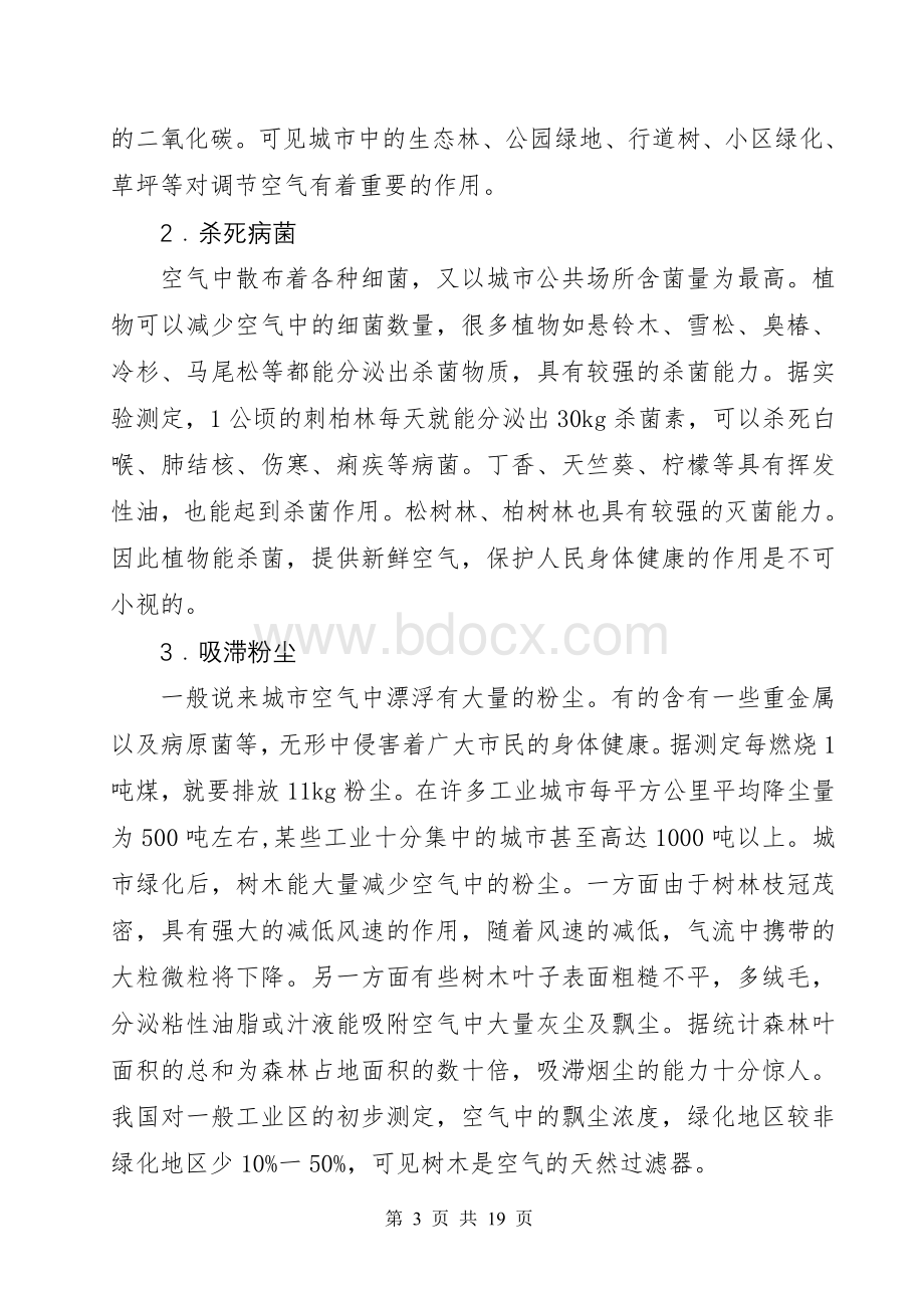 关于城市园林绿化在生态文明建设中的作用分析Word格式.doc_第3页