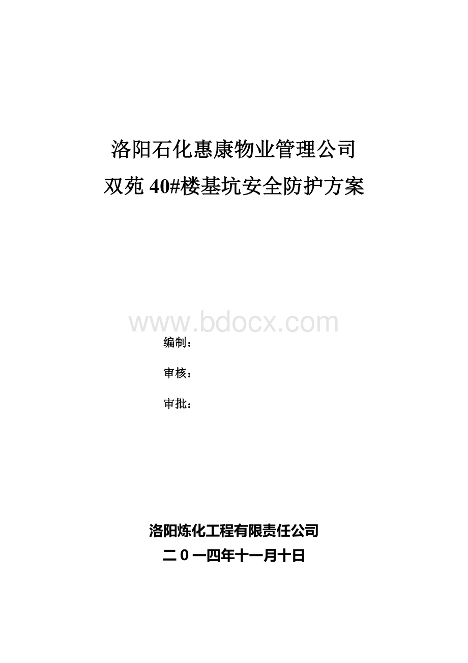 基坑安全防护设施方案Word文档格式.doc