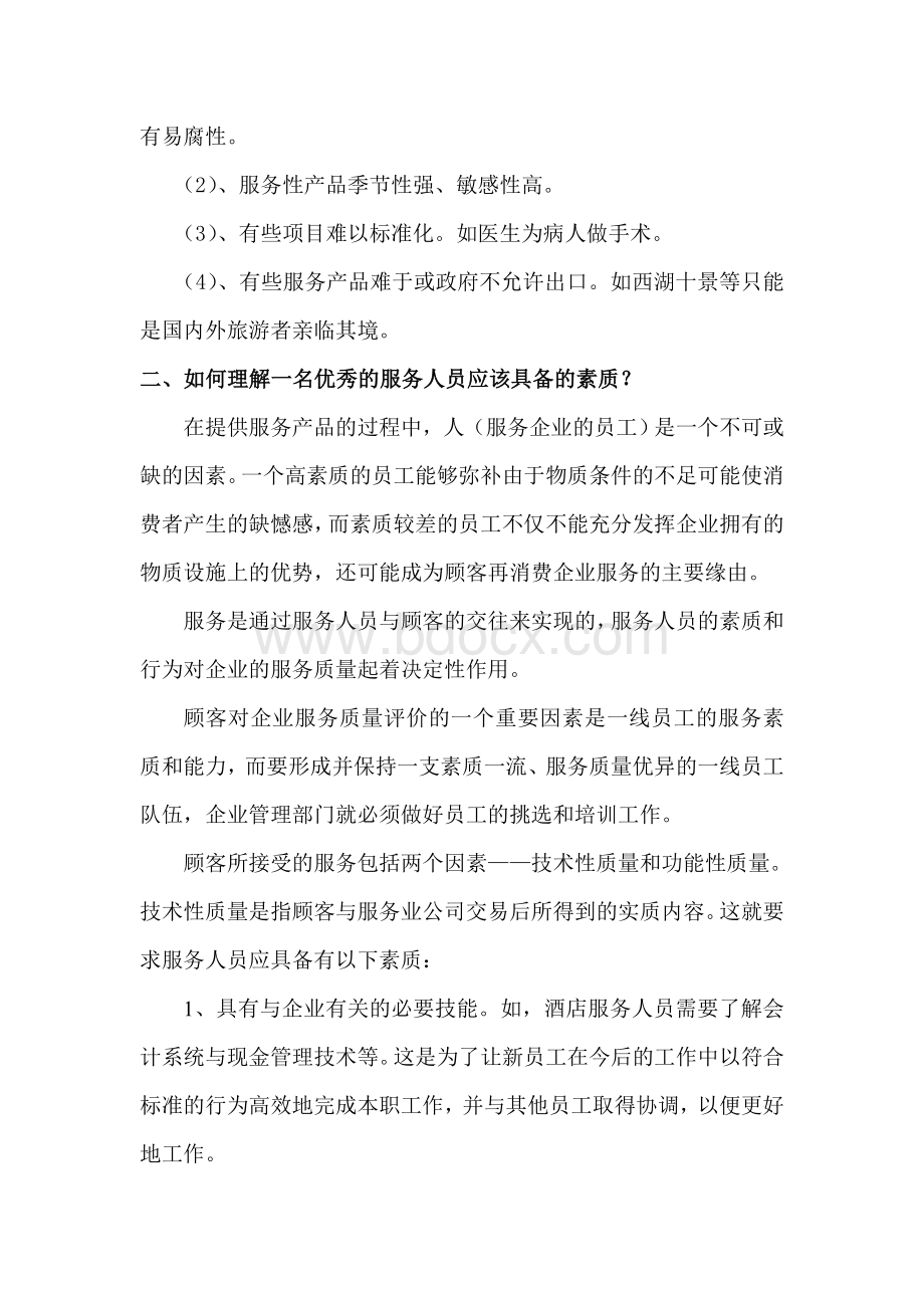 你如何理解服务产品与有形产品的相同点与不同点？.doc_第2页