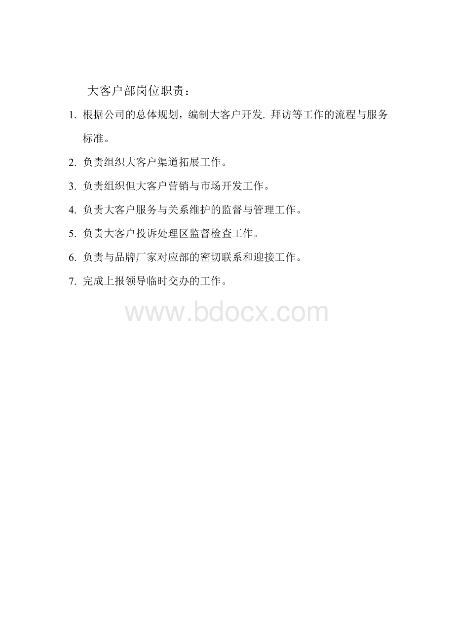 大客户部岗位职责.doc_第1页