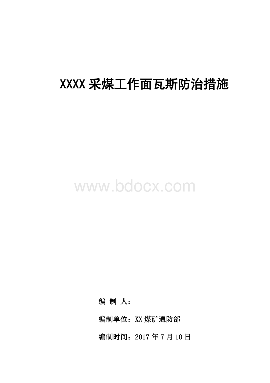 XX煤矿XXXX采面区域验证措施Word下载.docx