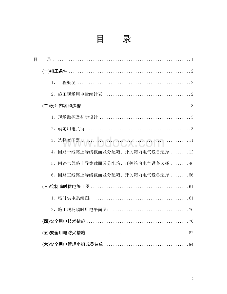 龙归保障性住房项目施工总承包临电方案.doc_第1页