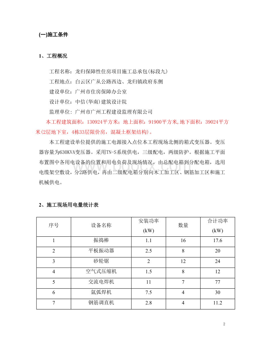 龙归保障性住房项目施工总承包临电方案.doc_第2页