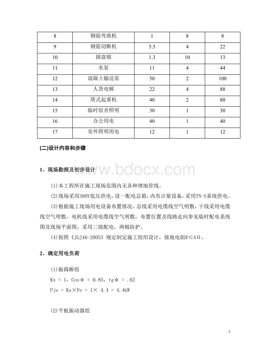 龙归保障性住房项目施工总承包临电方案.doc_第3页