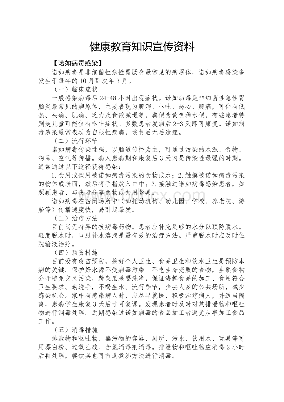 健康教育知识宣传资料(诺如病毒感染).doc