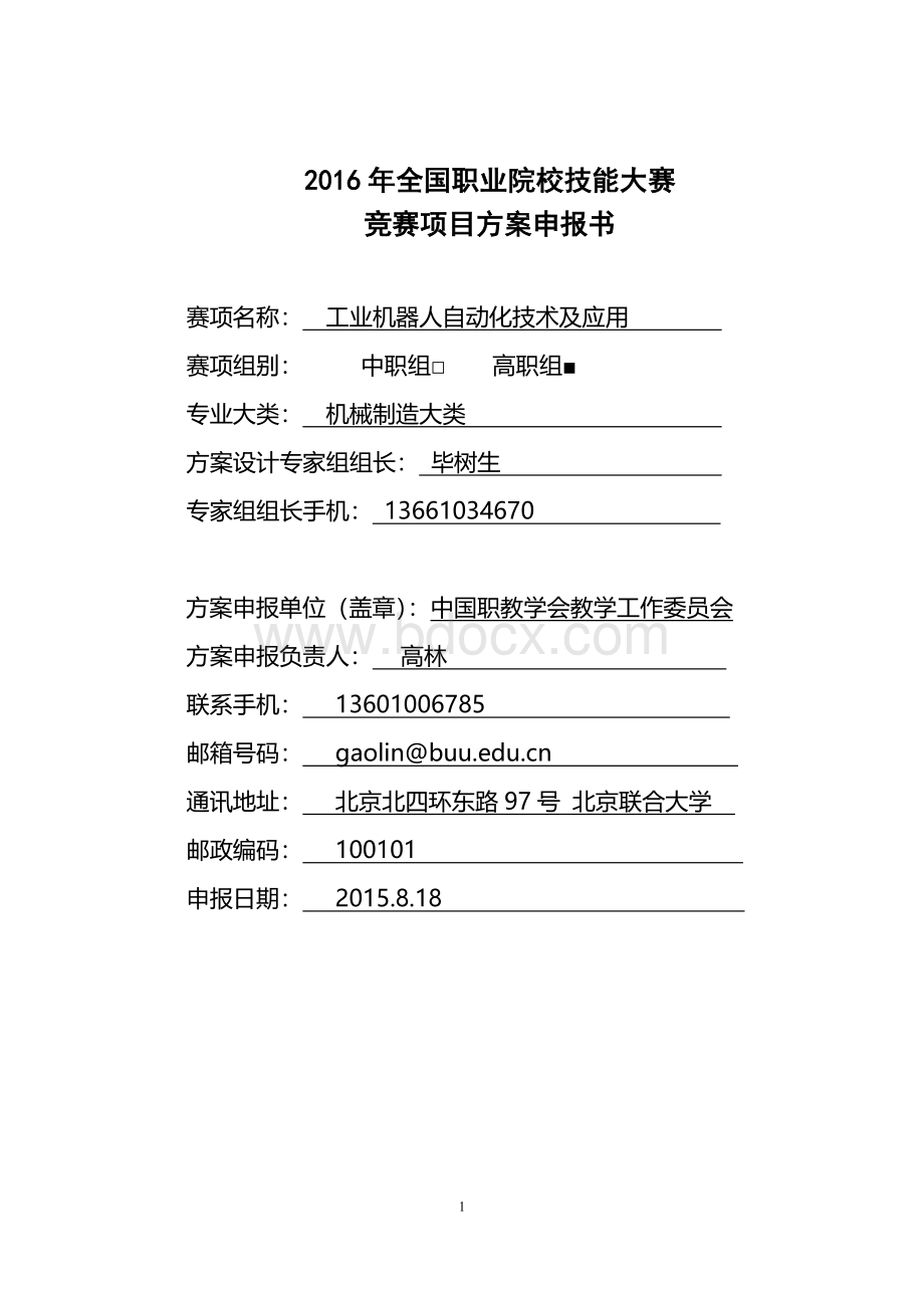 全国职业院校技能大赛竞赛工业机器人自动化技术及应用项目方案申报书.doc_第1页