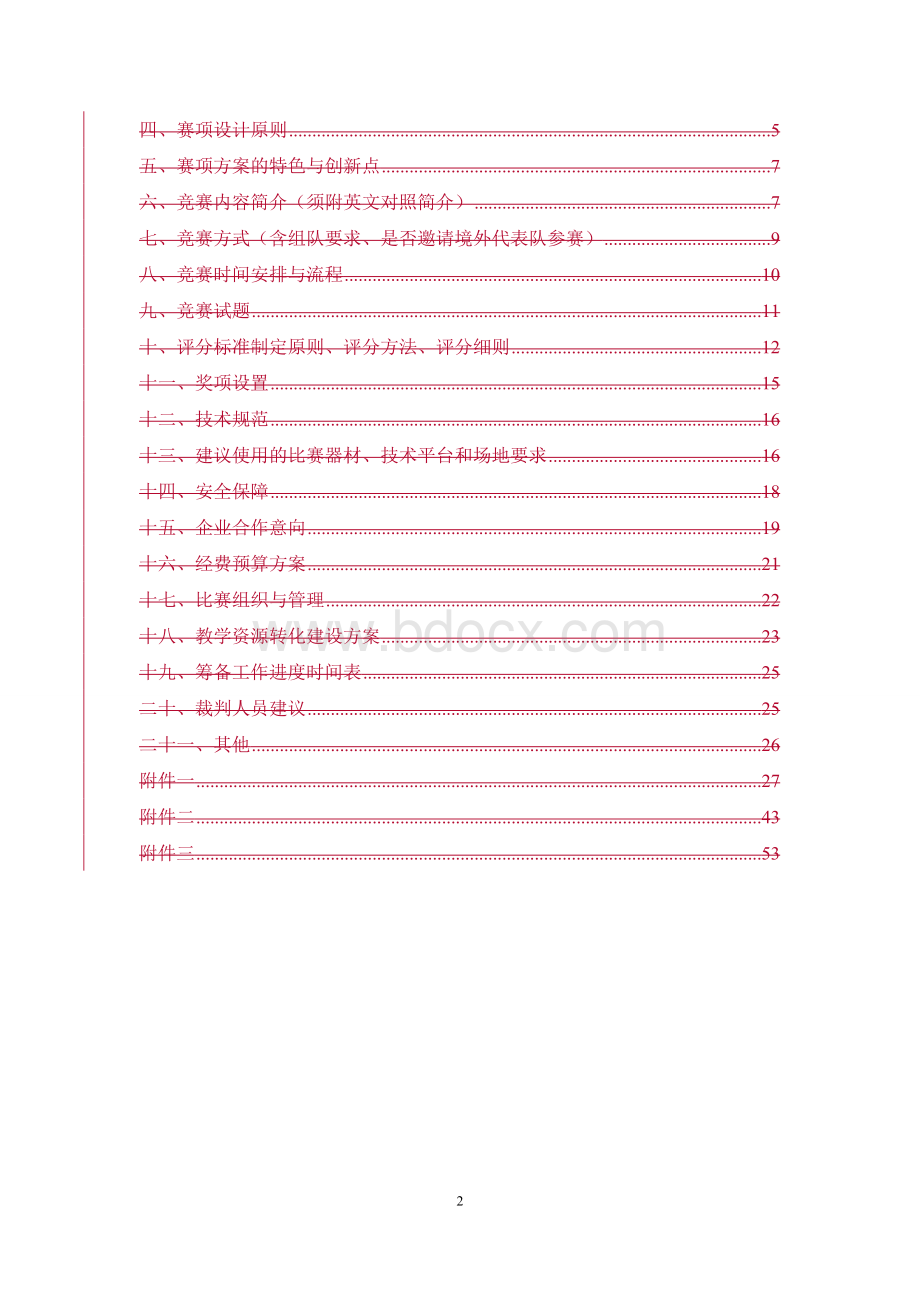 全国职业院校技能大赛竞赛工业机器人自动化技术及应用项目方案申报书.doc_第3页