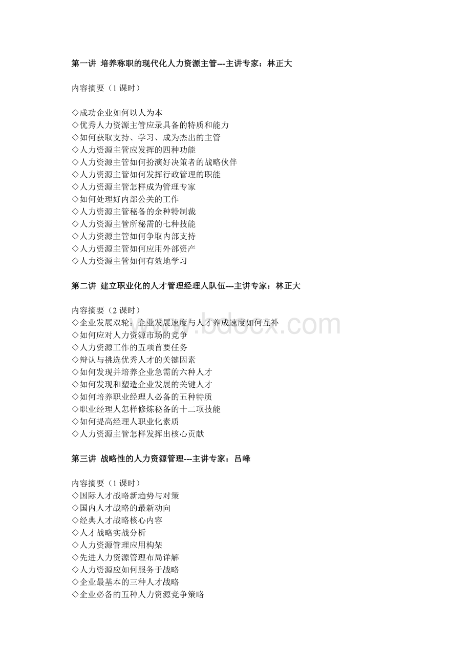 人力资源管理整体解决方案-提纲.doc_第1页