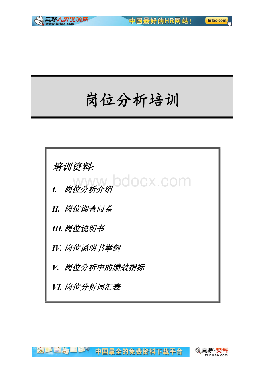 东风乘用车公司岗位分析培训.doc