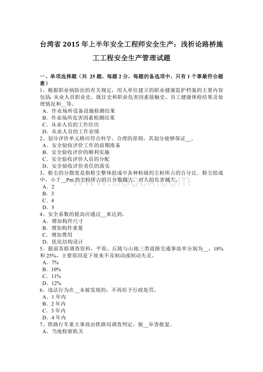 台湾省2015年上半年安全工程师安全生产：浅析论路桥施工工程安全生产管理试题.doc