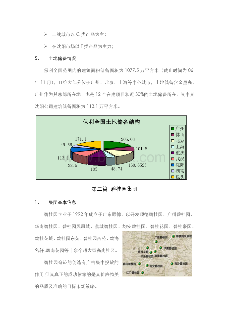 万科地产对竞争对手公司的研究报告.doc_第3页