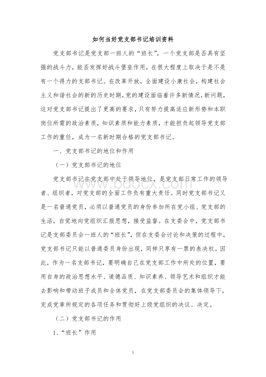 党支部书记培训资料.doc_第1页