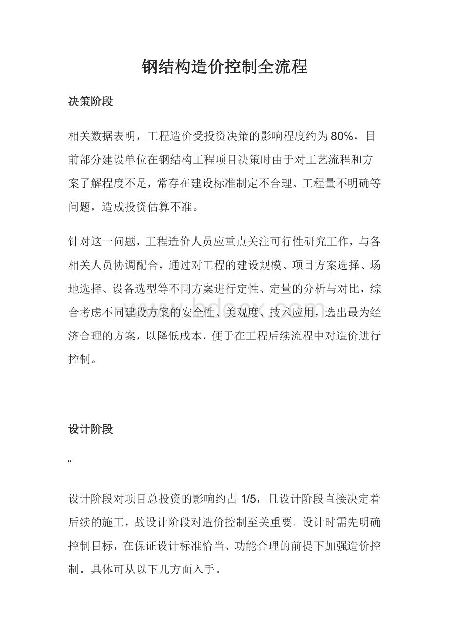 钢结构造价控制全流程Word文档下载推荐.doc_第1页