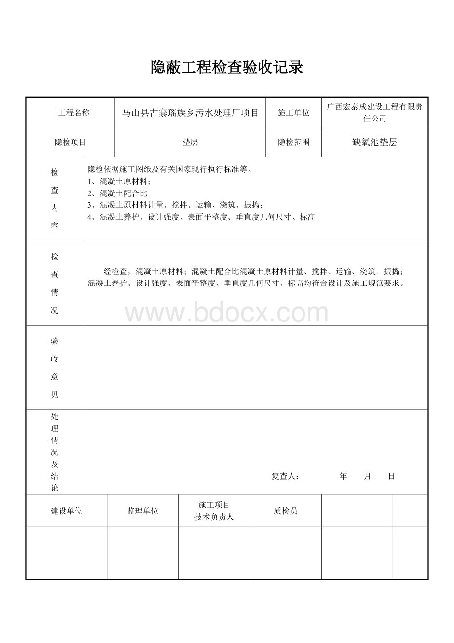 隐蔽工程检查记录(垫层)Word格式文档下载.doc_第2页