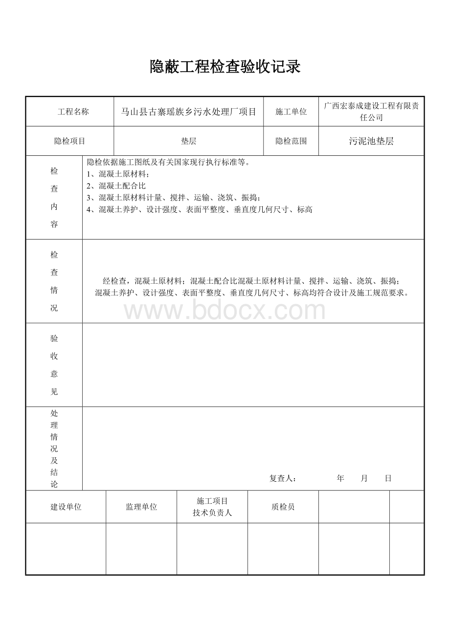 隐蔽工程检查记录(垫层)Word格式文档下载.doc_第3页