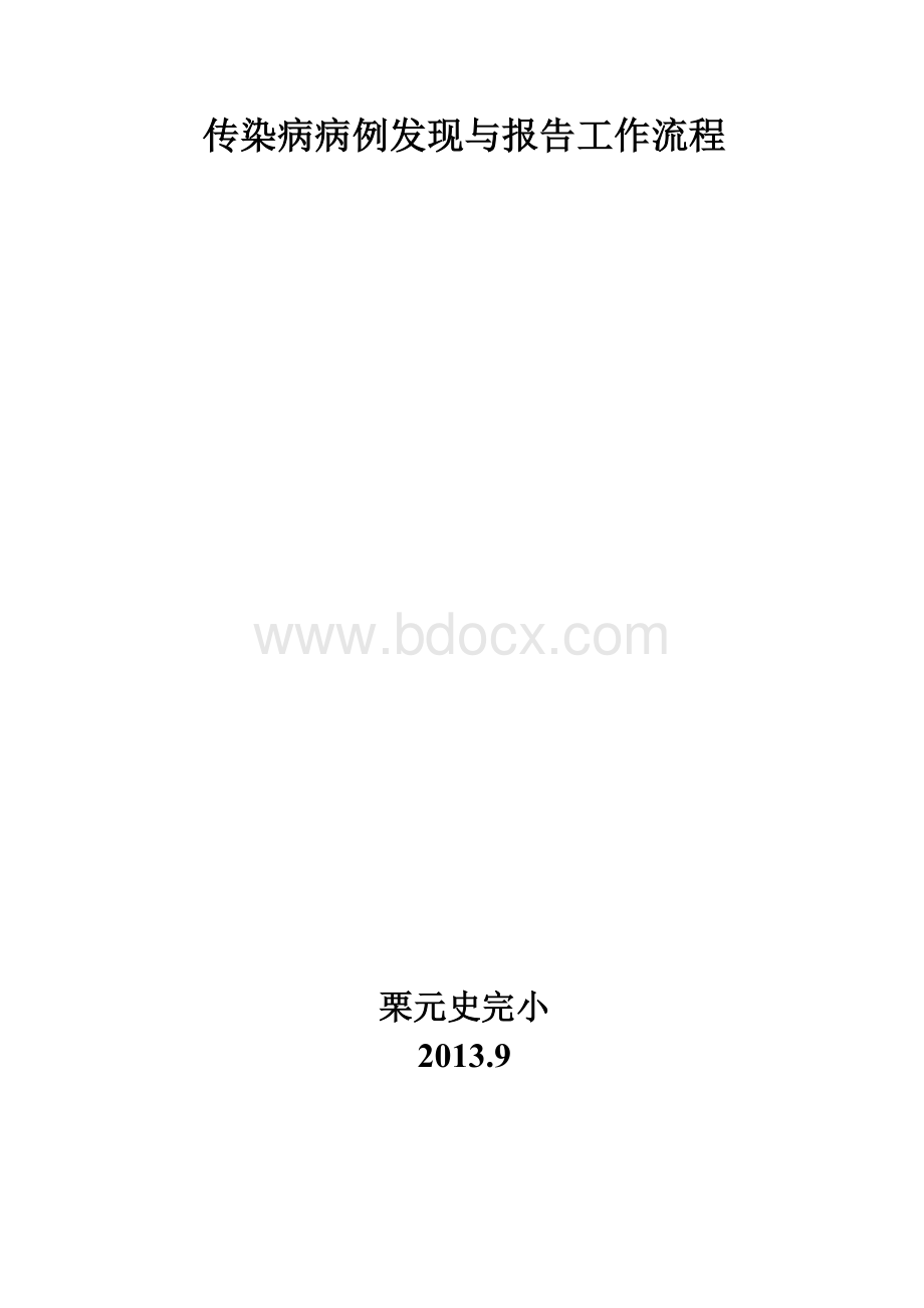 传染病病例发现与报告工作流程文档格式.doc