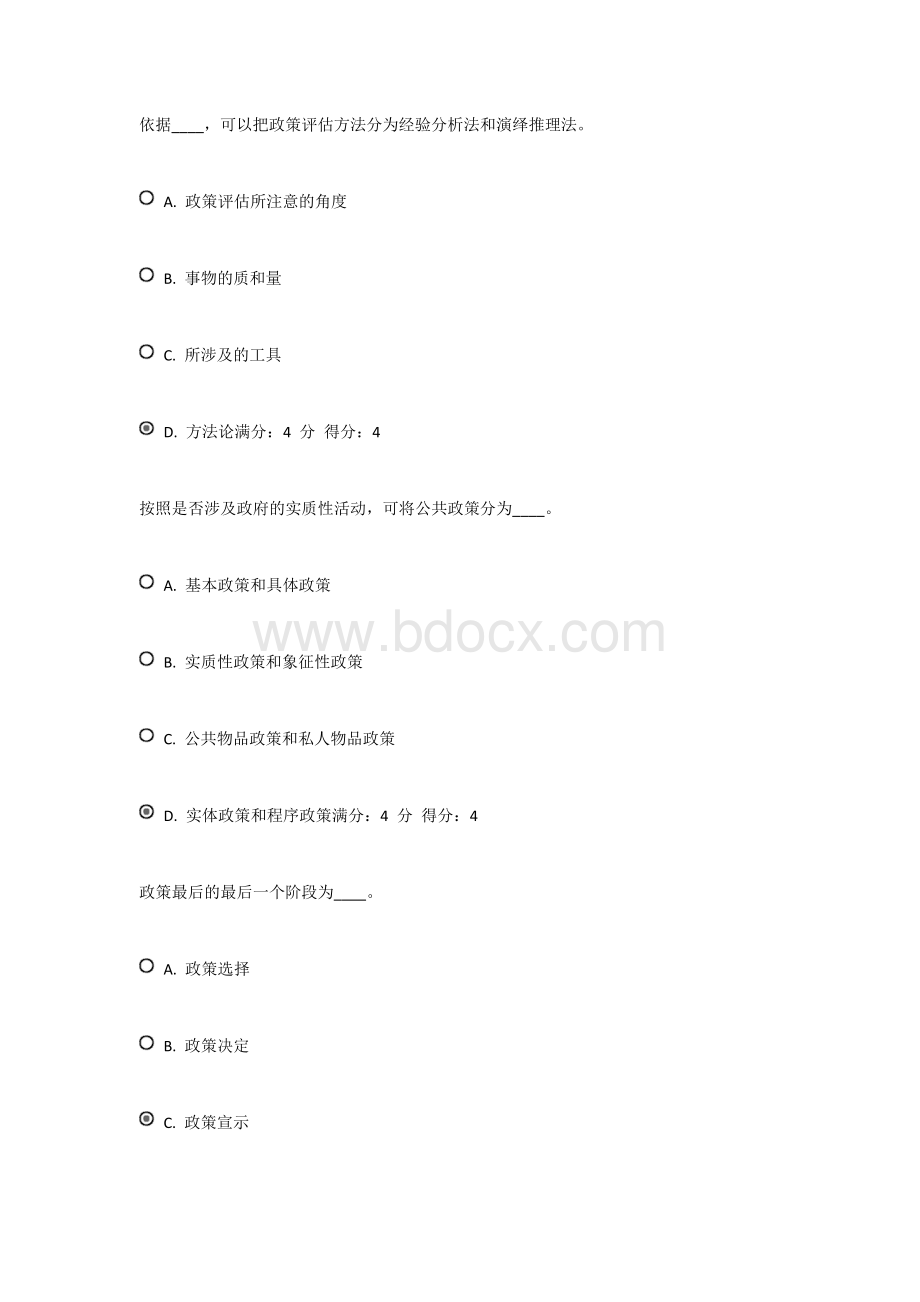 公共政策分析4文档格式.docx_第1页