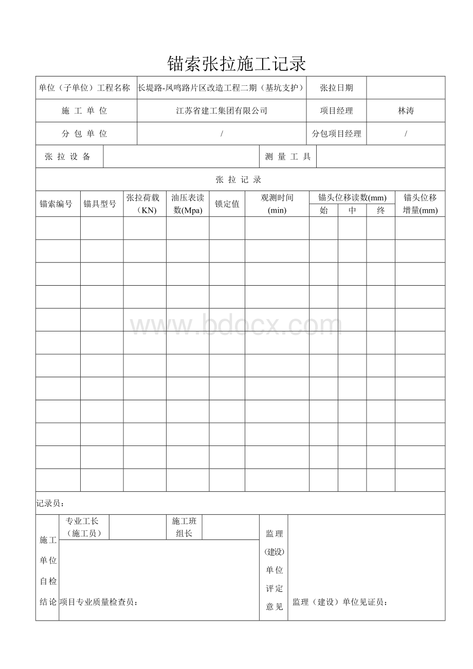 锚索张拉施工记录Word下载.doc