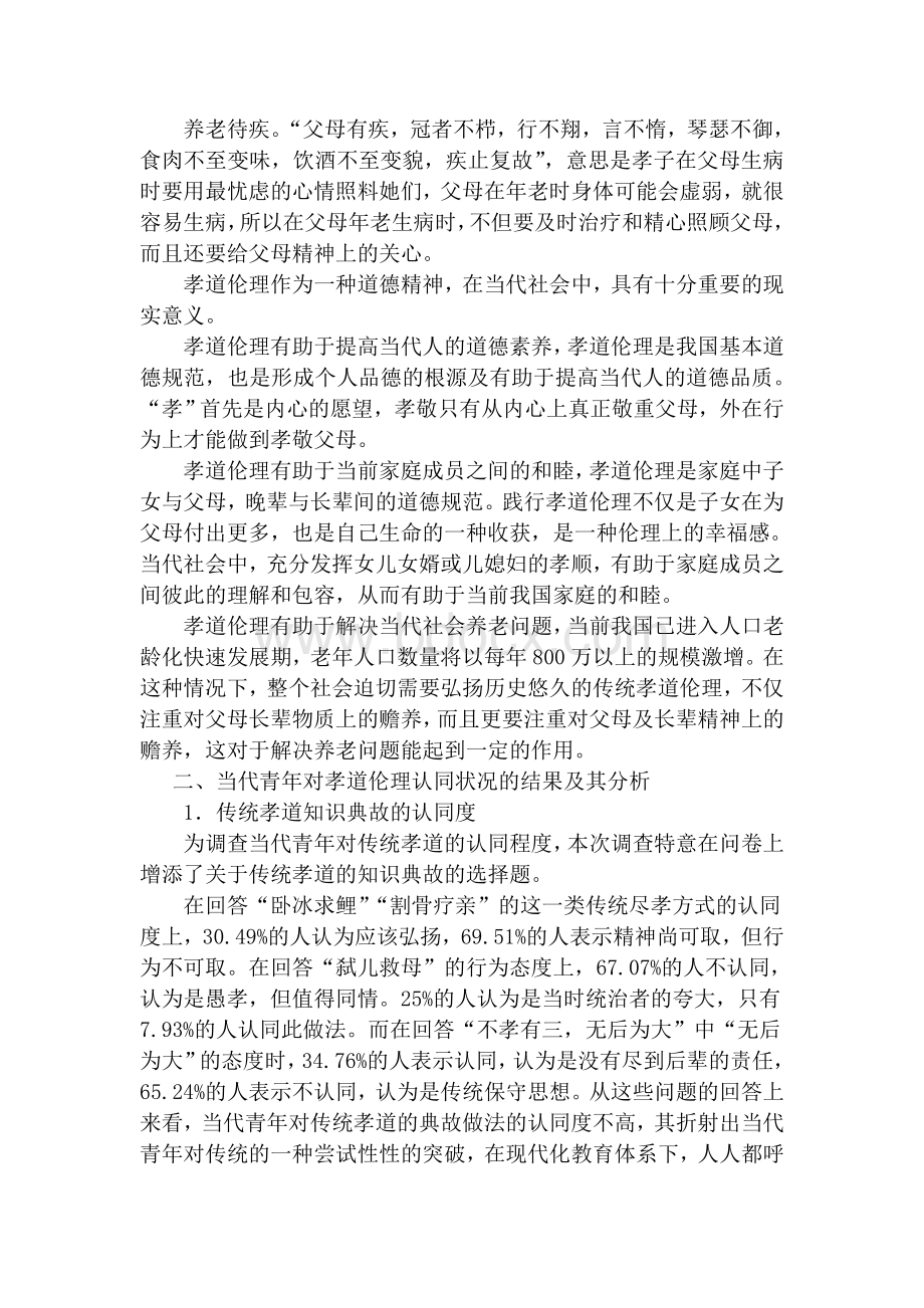 关于当代青年对传统孝道伦理的认同状况调查研究的实践报告.doc_第2页