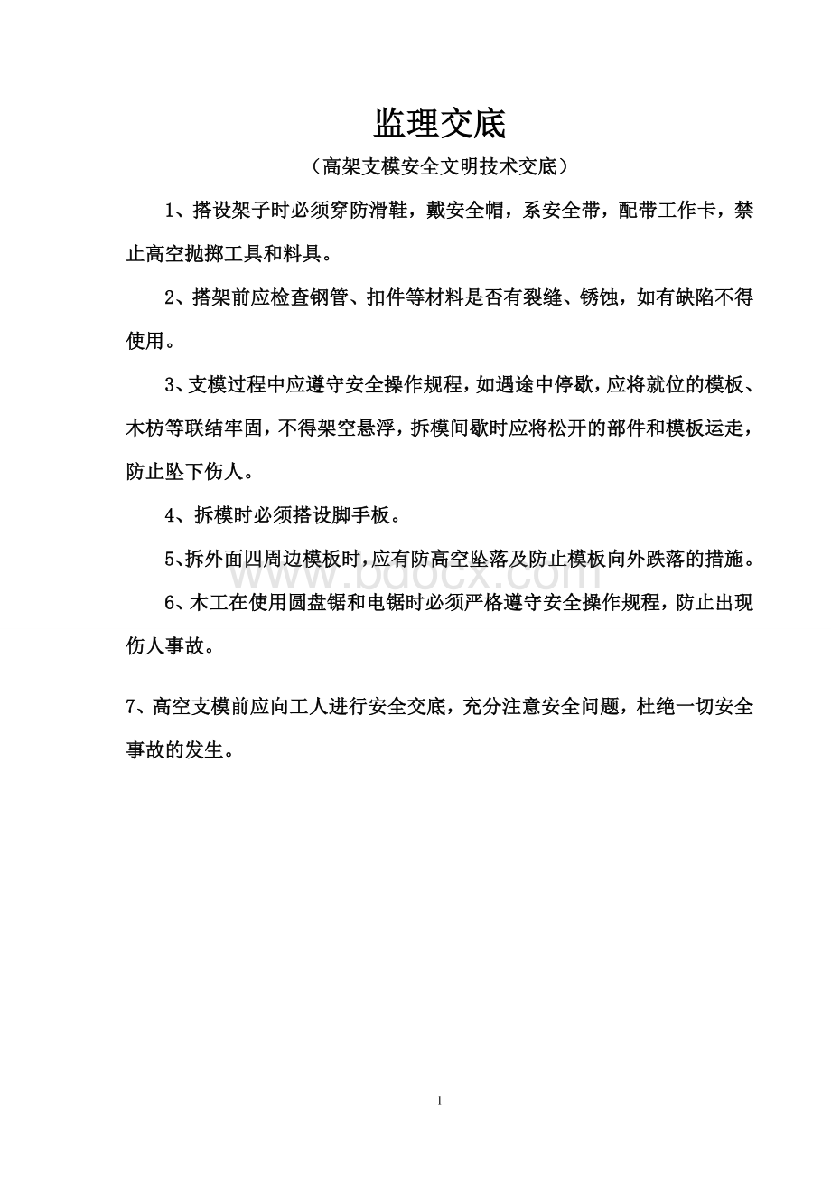 高支模安全监理交底.doc_第2页