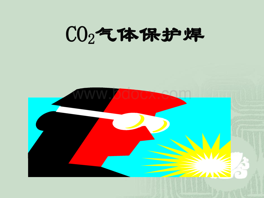 CO2气体保护焊操作技能.ppt