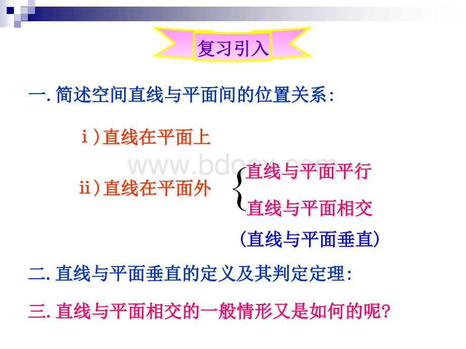 14.3空间直线与平面间的位置关系(2).ppt_第2页